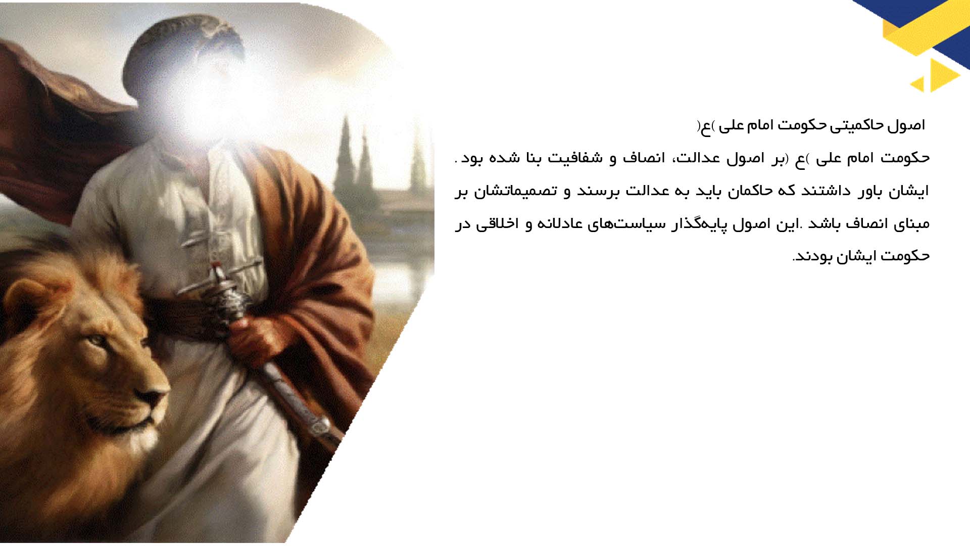 پاورپوینت در مورد حکومت امام علی (ع) و ساختار سیاسی آن